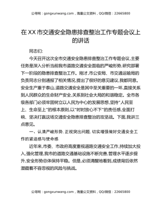 在XX市交通安全隐患排查整治工作专题会议上的讲话