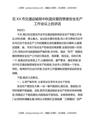 在XX市交通运输局中秋国庆暨四季度安全生产工作会议上的讲话