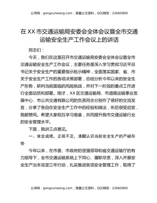 在XX市交通运输局安委会全体会议暨全市交通运输安全生产工作会议上的讲话