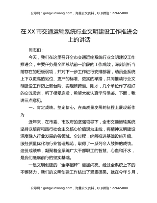 在XX市交通运输系统行业文明建设工作推进会上的讲话