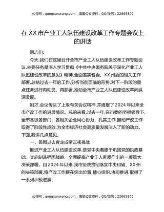 在XX市产业工人队伍建设改革工作专题会议上的讲话