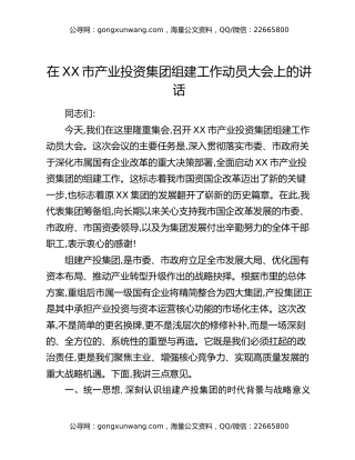 在XX市产业投资集团组建工作动员大会上的讲话