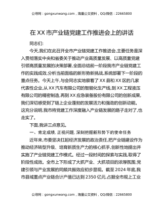 在XX市产业链党建工作推进会上的讲话