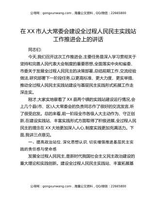 在XX市人大常委会建设全过程人民民主实践站工作推进会上的讲话