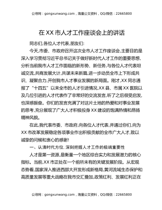 在XX市人才工作座谈会上的讲话
