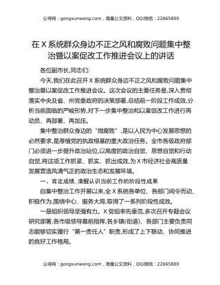 在XX市人民政府系统群众身边不正之风和腐败问题集中整治暨以案促改工作推进会议上的讲话