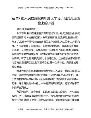 在XX市人民检察院青年理论学习小组交流座谈会上的讲话