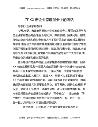 在XX市企业家座谈会上的讲话