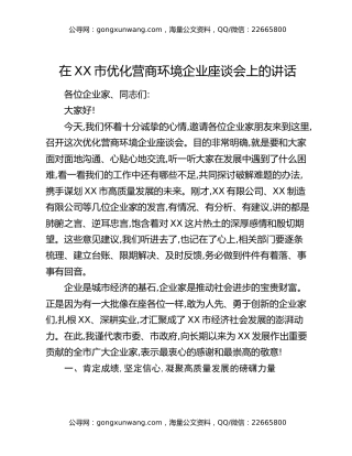 在XX市优化营商环境企业座谈会上的讲话