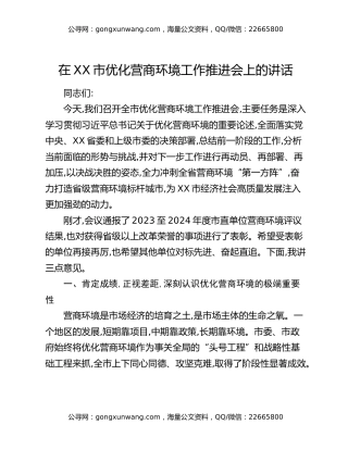 在XX市优化营商环境工作推进会上的讲话