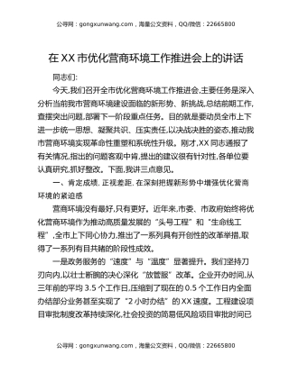 在XX市优化营商环境工作推进会上的讲话（2）