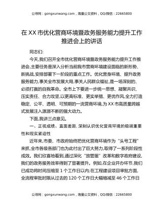 在XX市优化营商环境暨政务服务能力提升工作推进会上的讲话
