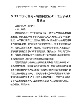 在XX市优化营商环境暨民营企业工作座谈会上的讲话