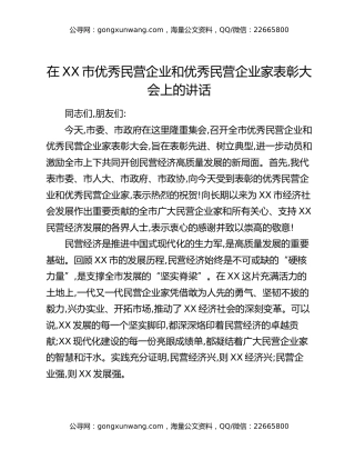 在XX市优秀民营企业和优秀民营企业家表彰大会上的讲话