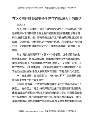 在XX市住建领域安全生产工作现场会上的讲话