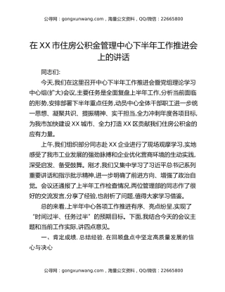 在XX市住房公积金管理中心下半年工作推进会上的讲话