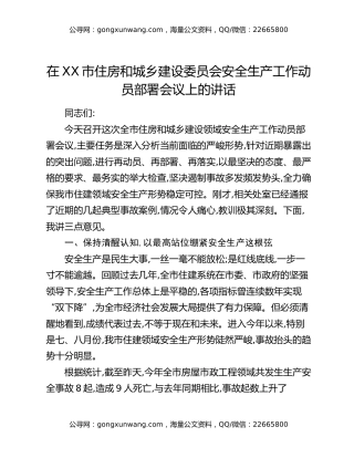 在XX市住房和城乡建设委员会安全生产工作动员部署会议上的讲话