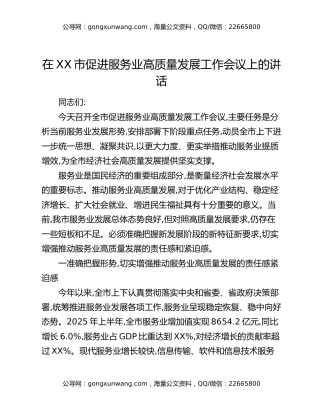 在XX市促进服务业高质量发展工作会议上的讲话