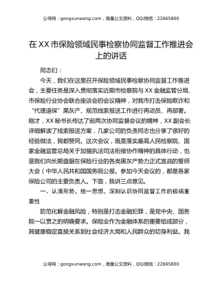 在XX市保险领域民事检察协同监督工作推进会上的讲话