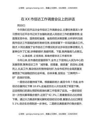 在XX市信访工作调度会议上的讲话