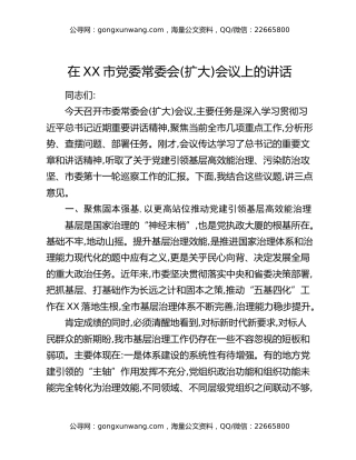 在XX市党委常委会(扩大)会议上的讲话