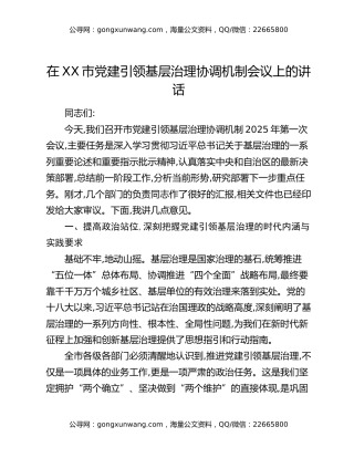 在XX市党建引领基层治理协调机制会议上的讲话（2）