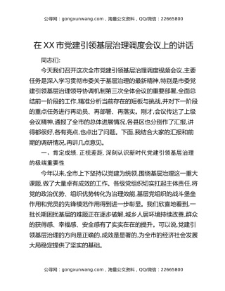 在XX市党建引领基层治理调度会议上的讲话