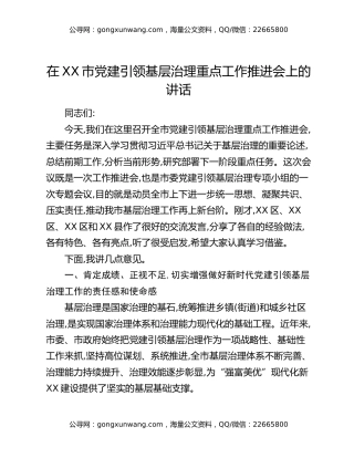 在XX市党建引领基层治理重点工作推进会上的讲话