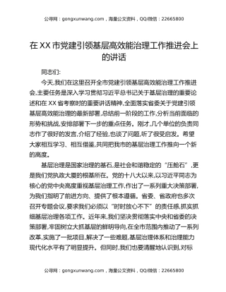 在XX市党建引领基层高效能治理工作推进会上的讲话