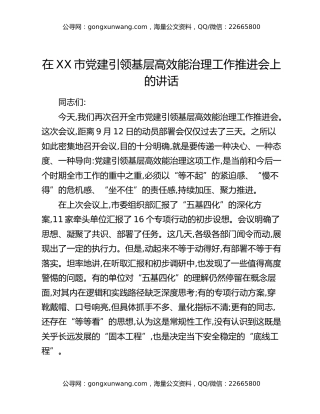 在XX市党建引领基层高效能治理工作推进会上的讲话（2）