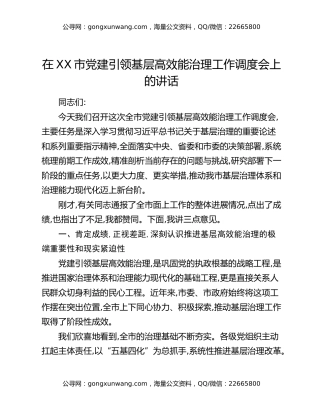 在XX市党建引领基层高效能治理工作调度会上的讲话