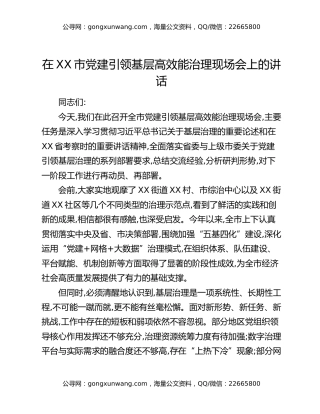 在XX市党建引领基层高效能治理现场会上的讲话