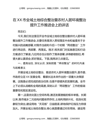 在XX市全域土地综合整治暨农村人居环境整治提升工作推进会上的讲话