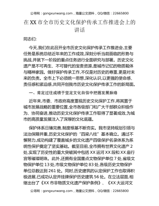 在XX市全市历史文化保护传承工作推进会上的讲话