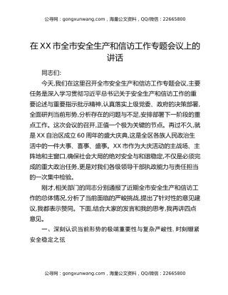 在XX市全市安全生产和信访工作专题会议上的讲话