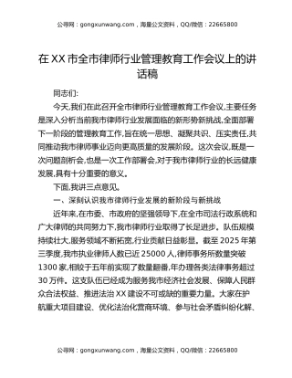 在XX市全市律师行业管理教育工作会议上的讲话稿