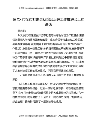 在XX市全市打击走私综合治理工作推进会上的讲话