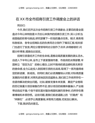 在XX市全市招商引资工作调度会上的讲话