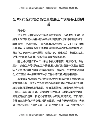 在XX市全市推动高质量发展工作调度会上的讲话