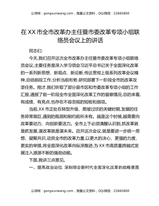 在XX市全市改革办主任暨市委改革专项小组联络员会议上的讲话