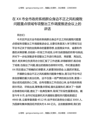 在XX市全市政府系统群众身边不正之风和腐败问题重点领域专项整治工作调度推进会议上的讲话
