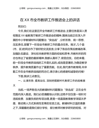 在XX市全市教研工作推进会上的讲话（2）