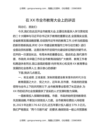 在XX市全市教育大会上的讲话