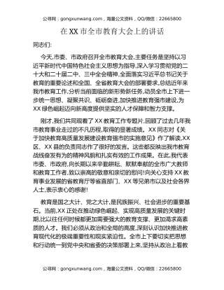 在XX市全市教育大会上的讲话（2）