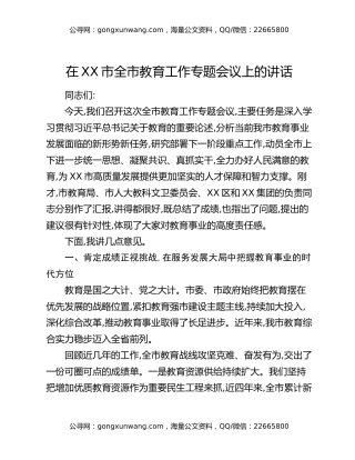 在XX市全市教育工作专题会议上的讲话