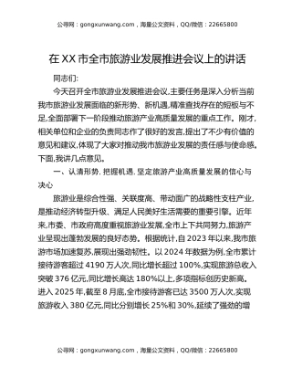在XX市全市旅游业发展推进会议上的讲话