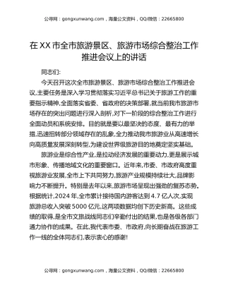 在XX市全市旅游景区、旅游市场综合整治工作推进会议上的讲话