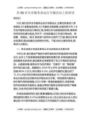 在XX市全市服务业运行专题会议上的讲话