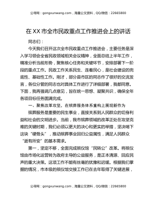 在XX市全市民政重点工作推进会上的讲话