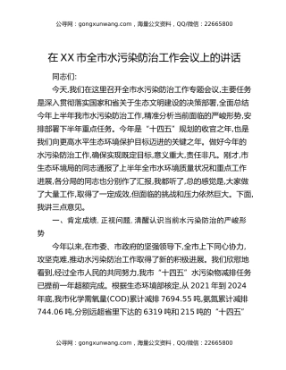 在XX市全市水污染防治工作会议上的讲话
